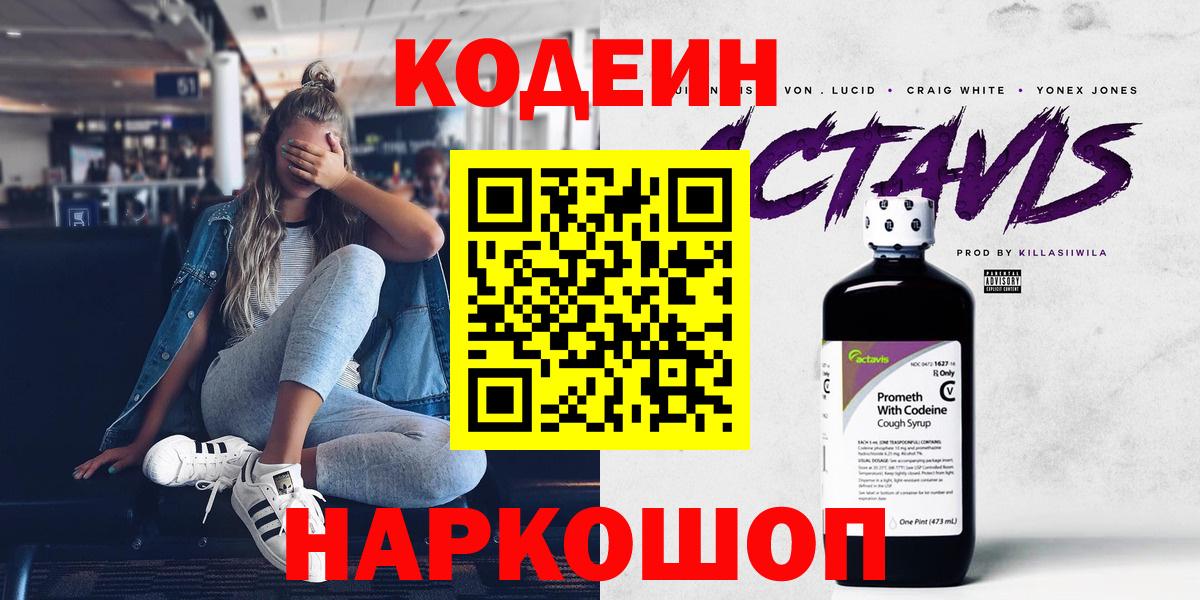 Кодеин Purple Drank  Вход с VPN  Сафоново 