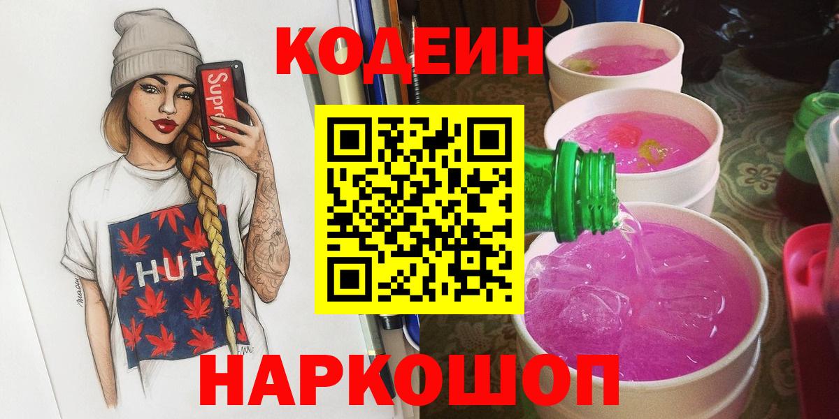 Кодеин напиток Lean (лин) Сафоново